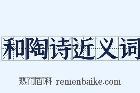 和陶诗近义词是什么意思的图片